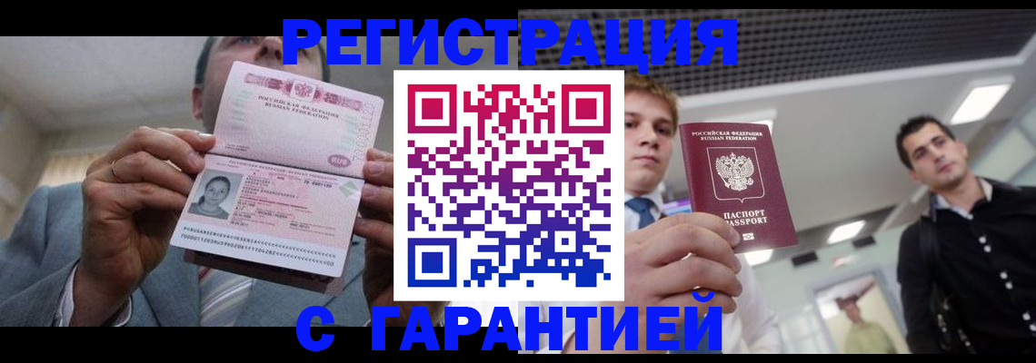 купить прописку в Невельске